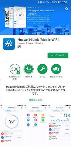 Google Playで見つけられる「Huawei HiLink」