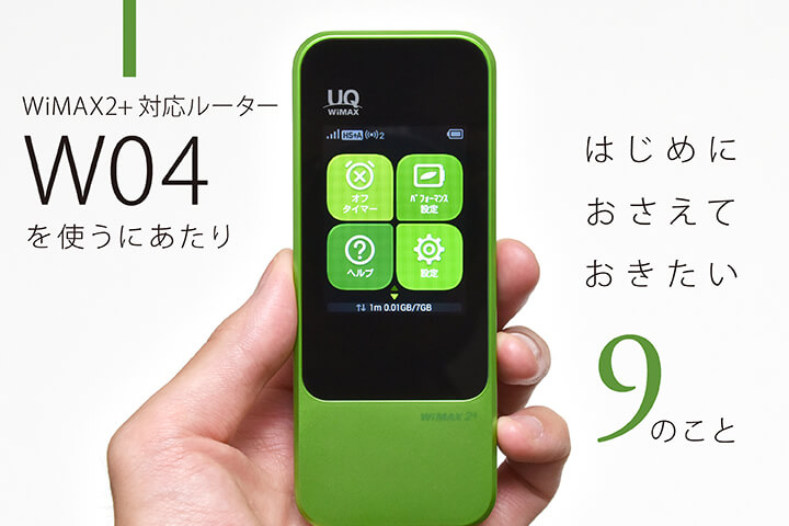 WiMAX2+対応ルーター「W04」を使うにあたりはじめにおさえておきたい9のこと