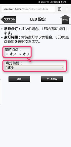 【常時点灯:オフ】を選ぶと点灯時間も4パターンから選べるように