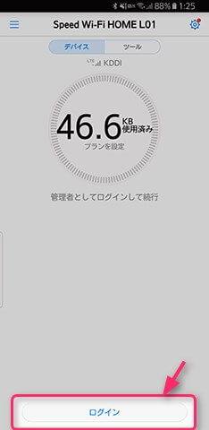 Huawei HiLinkを起動したら、画面下の【ログイン】を選択