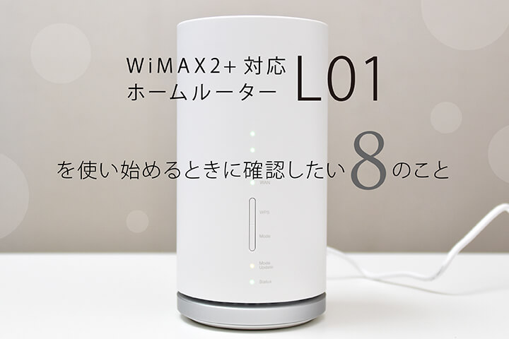 WiMAX2+対応ホームルーター「L01」を使い始めるときに確認したい8のこと