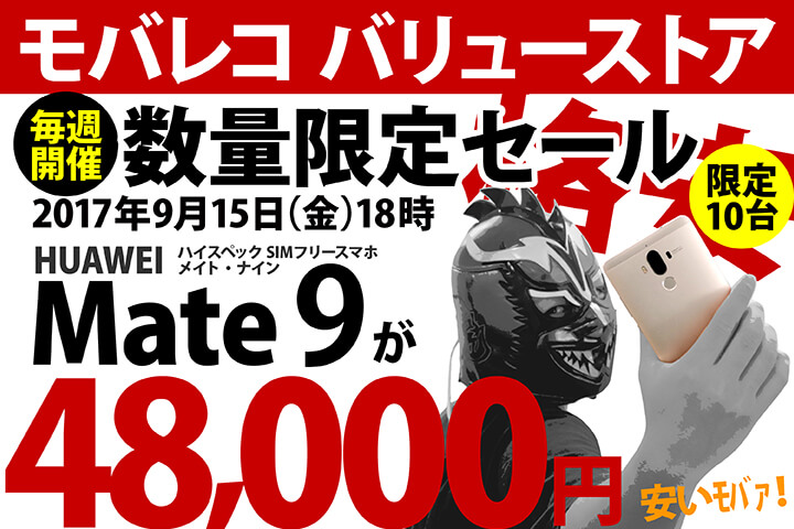人気のハイエンドSIMフリースマホ「HUAWEI Mate 9」が数量限定で格安の48,000円! モバレコ バリューストアの「数量限定セール」2017年9月15日(金)18時START