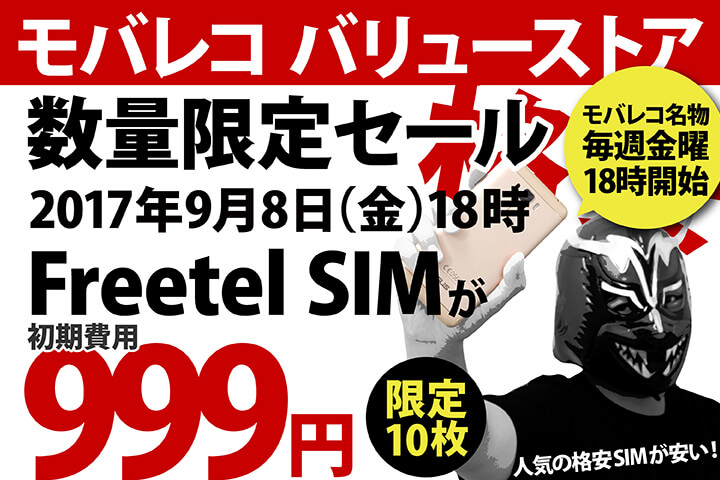 人気の格安SIM「Freetel SIM」が初期費用999円! モバレコ バリューストアの「週末セール」2017年9月8日(金)18時START