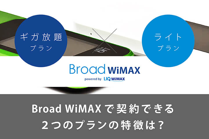 「ギガ放題」と「ライト」。Broad WiMAXで契約できる2つのプランの特徴は?