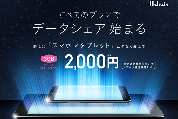 2016年7月からすべてのプランで「データシェア」が可能に