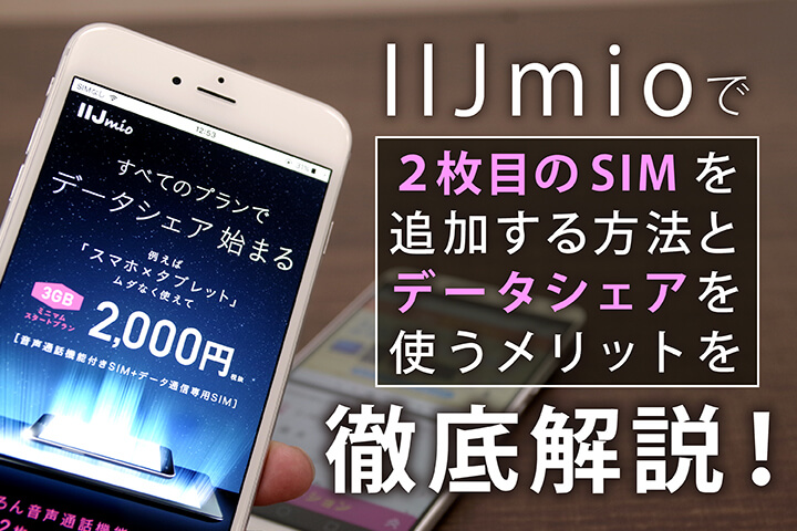 IIJmioで2枚目のSIMを追加する方法とデータシェアを使うメリットを徹底解説!
