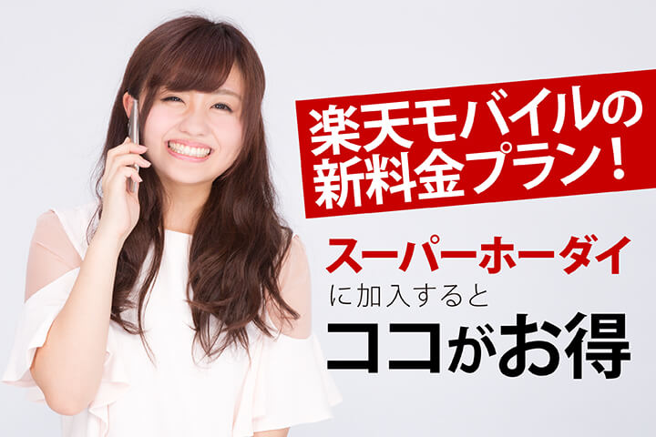 楽天モバイルの新料金プラン! スーパーホーダイに加入するとココがお得