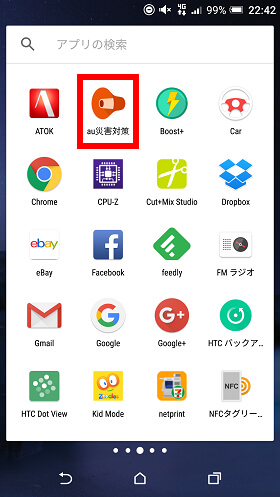 「au災害対策」アプリを起動