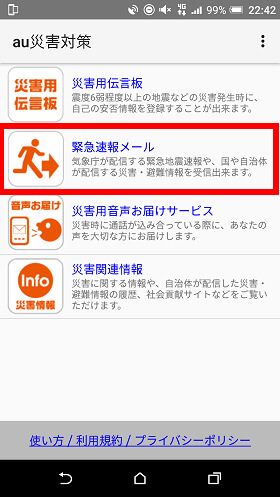 「緊急速報メール」をタップ