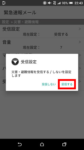 受信設定の確認
