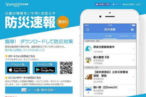 「Yahoo!防災速報」がJアラートの代わりになります