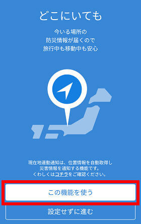 「この機能を使う」を選択