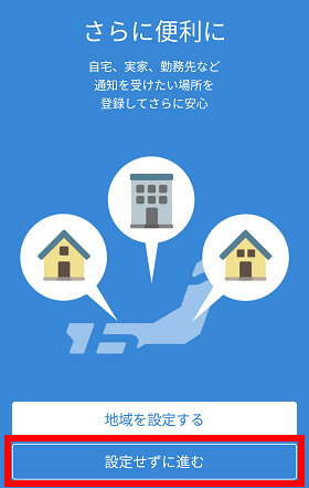 地域設定も可能