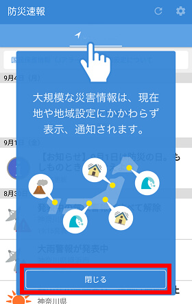 「閉じる」をタップ