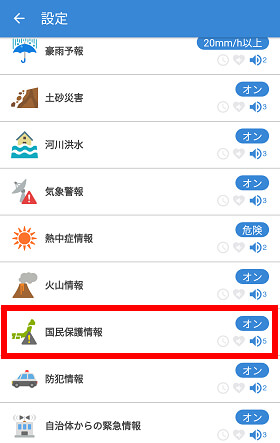 「国民保護情報」を選択