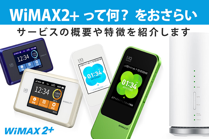 WiMAX2+って何?をおさらい。サービスの概要や特徴を紹介します