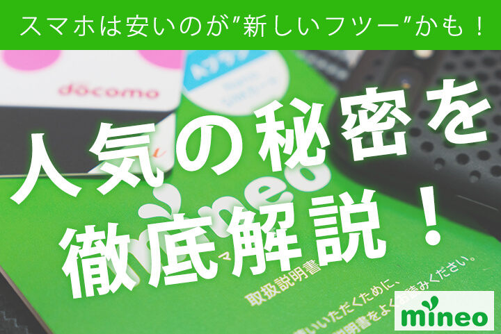 「スマホは安い」が新しいフツーかも! 格安SIM「mineo(マイネオ)」人気の秘密を解説!