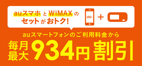 auスマホとセットで使えばさらにおトク