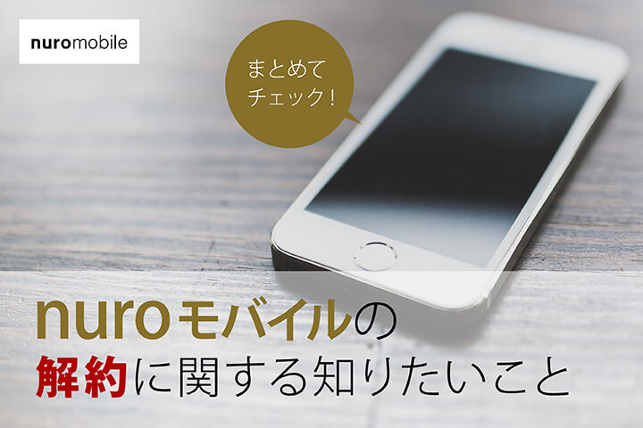 まとめてチェック!nuro モバイルの解約に関する知りたいこと