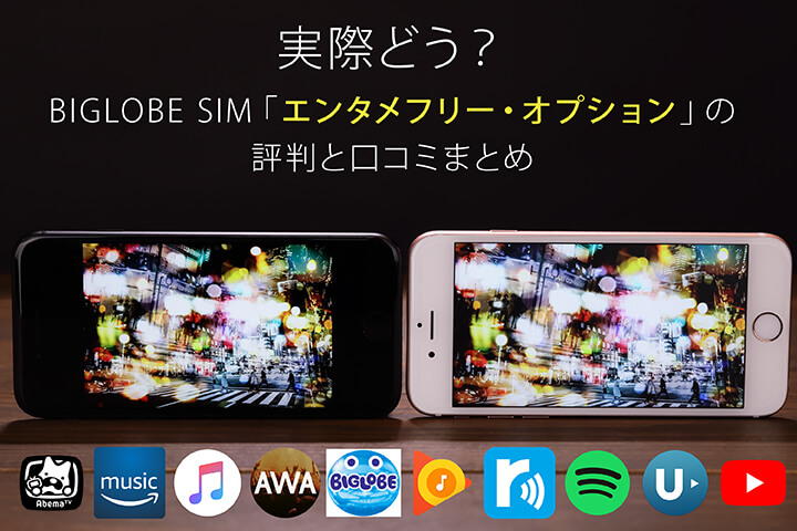 実際どう?BIGLOBEモバイル(SIM)「エンタメフリー・オプション」の評判と口コミまとめ