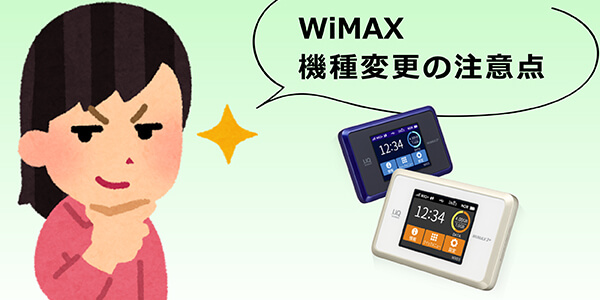 WiMAXの機種変更時の注意点