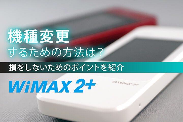 WiMAXの機種変更はおすすめできない! 損をしない為のポイントを解説!