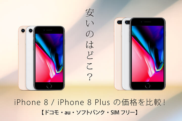 安いのはどこ?iPhone 8 iPhone 8 Plus の価格を比較!【ドコモ・au・ソフトバンク・SIMフリー】