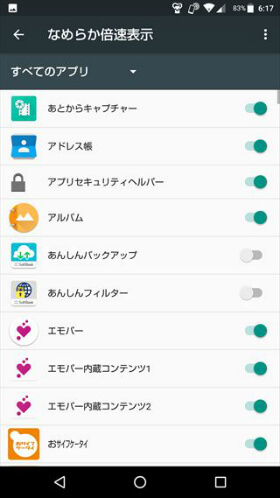 倍速駆動はアプリごとに制御可能