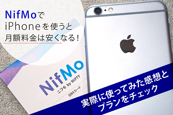 NifMoでiPhoneを使うと月額料金は安くなる!実際に使ってみた感想とプランをチェック