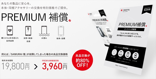壊れた場合に頼りになるのが「PREMIUM補償」です