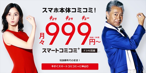 長期利用を計画しているなら「スマートコミコミ+」の検討を