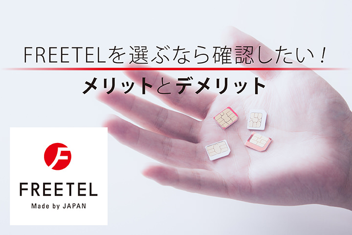 FREETEL を選ぶなら確認したい!メリットとデメリット
