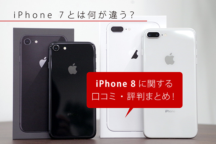 iPhone 7とは何が違う?iPhone 8に関する口コミ・評判まとめ!