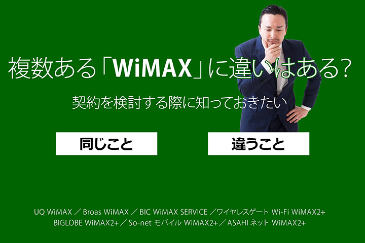 複数ある「WiMAX」に違いはある? 契約を検討する際に知っておきたい「同じこと」「違うこと」
