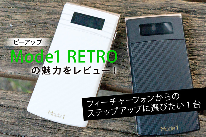 ピーアップ「Mode1 RETRO」の魅力をレビュー!フィーチャーフォンからのステップアップに選びたい1台