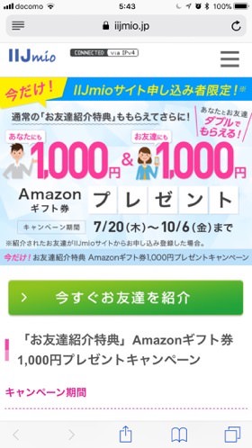 IIJmio公式WEBサイトでお友達紹介する方法