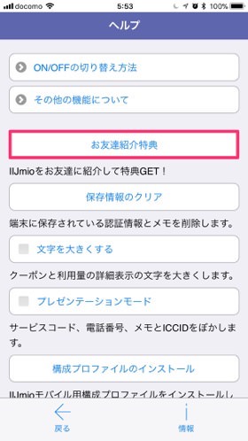 お友達紹介特典をタップ