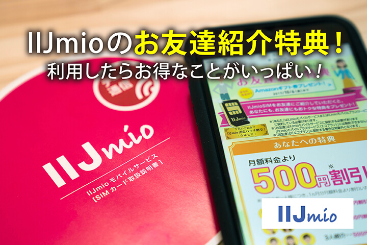 IIJmioのお友達紹介特典!利用したらお得なことがいっぱい!