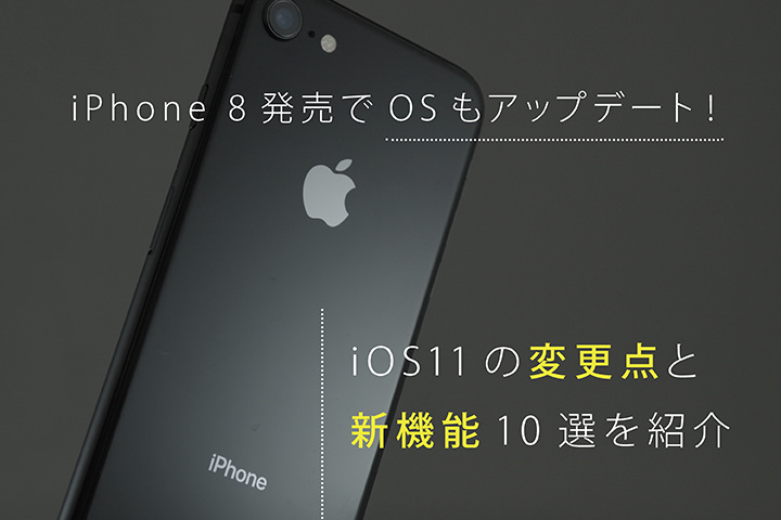 iPhone 8発売でOSもアップデート!iOS11の変更点と新機能10選を紹介
