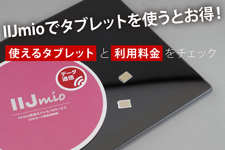 IIJmioでタブレットを使うとお得! 使えるタブレットと利用料金をチェック