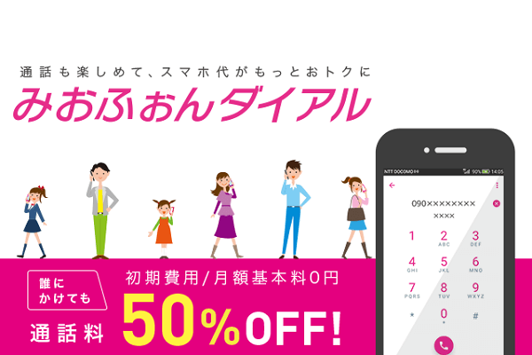 みおフォンダイアル