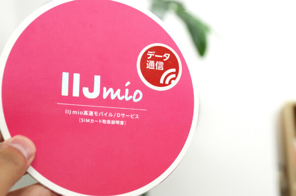 伝えておきたいIIJmioの3つのメリット