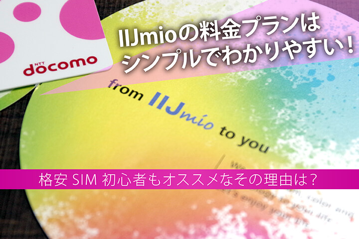 Iijmioの料金プランはシンプルでわかりやすい 格安sim初心者もオススメなその理由は モバレコ 格安sim スマホ の総合通販サイト