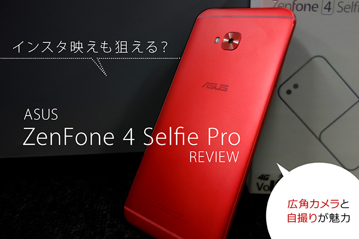 インスタ映えも狙える?ASUS「ZenFone 4 Selfie Pro」レビュー!広角カメラと自撮りが魅力