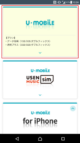複数のプランが出てくる中から「U-mobile」を選択します
