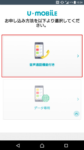 音声通話対応を必ず選びましょう