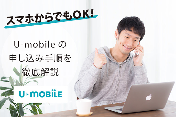 U-mobileの申し込み!スマホからでもOK、手順を徹底解説