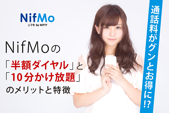 通話料がグンとお得に!?NifMoの「半額ダイヤル」と「10分かけ放題」のメリットと特徴