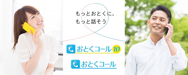 新たに開始された「おとくコール」と「おとくコール10」