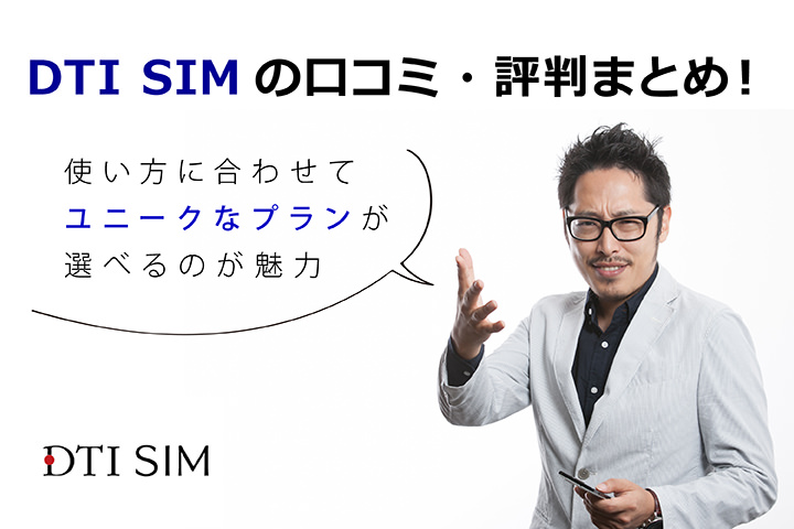 DTI SIMの口コミ・評判まとめ!使い方に合わせてユニークなプランが選べるのが魅力